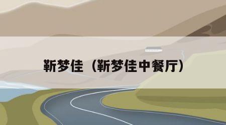 靳梦佳（靳梦佳中餐厅）