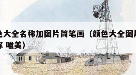 颜色大全名称加图片简笔画（颜色大全图片及名称 唯美）