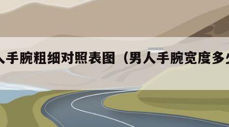 男人手腕粗细对照表图（男人手腕宽度多少正常）