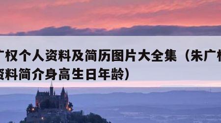 朱广权个人资料及简历图片大全集（朱广权个人资料简介身高生日年龄）