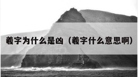 羲字为什么是凶（羲字什么意思啊）