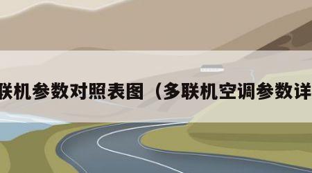 多联机参数对照表图（多联机空调参数详解）
