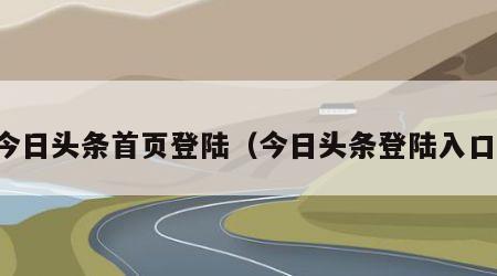 今日头条首页登陆（今日头条登陆入口）