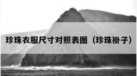 珍珠衣服尺寸对照表图（珍珠褂子）