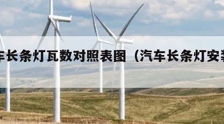 汽车长条灯瓦数对照表图（汽车长条灯安装图片）