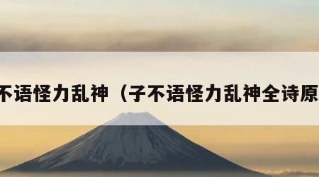子不语怪力乱神（子不语怪力乱神全诗原文）