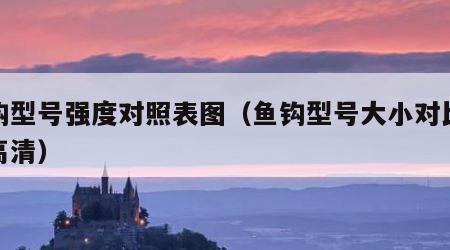 鱼钩型号强度对照表图（鱼钩型号大小对比表图高清）