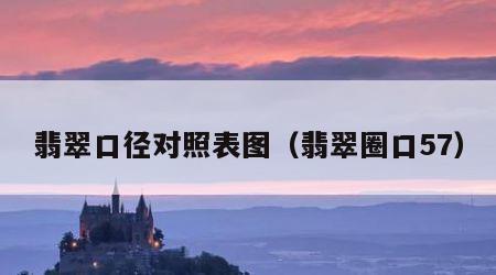 翡翠口径对照表图（翡翠圈口57）