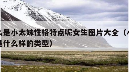 什么是小太妹性格特点呢女生图片大全（小太妹是什么样的类型）