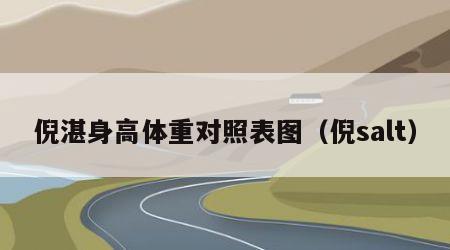 倪湛身高体重对照表图（倪salt）