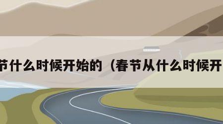 春节什么时候开始的（春节从什么时候开始）