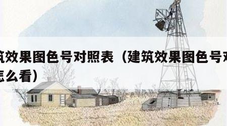 建筑效果图色号对照表（建筑效果图色号对照表怎么看）