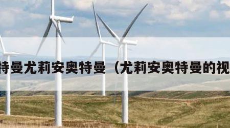 奥特曼尤莉安奥特曼（尤莉安奥特曼的视频）