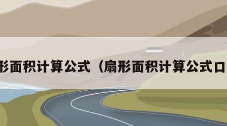 扇形面积计算公式（扇形面积计算公式口诀）