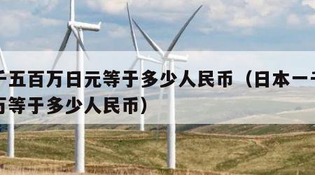 一千五百万日元等于多少人民币（日本一千五百万等于多少人民币）