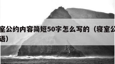寝室公约内容简短50字怎么写的（寝室公约标语）