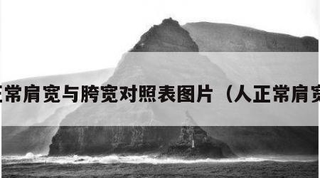 正常肩宽与胯宽对照表图片（人正常肩宽）