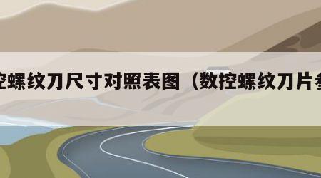数控螺纹刀尺寸对照表图（数控螺纹刀片参数）