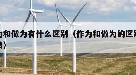 作为和做为有什么区别（作为和做为的区别及用法）