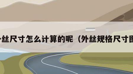 外丝尺寸怎么计算的呢（外丝规格尺寸图）