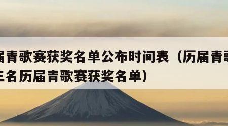 历届青歌赛获奖名单公布时间表（历届青歌赛前三名历届青歌赛获奖名单）