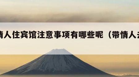 带情人住宾馆注意事项有哪些呢（带情人去酒店）