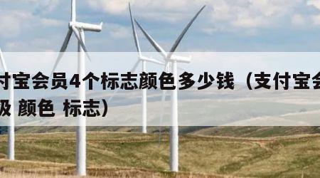 支付宝会员4个标志颜色多少钱（支付宝会员等级 颜色 标志）