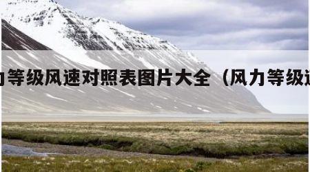 风力等级风速对照表图片大全（风力等级速度表）
