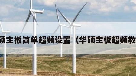 华硕主板简单超频设置（华硕主板超频教程）