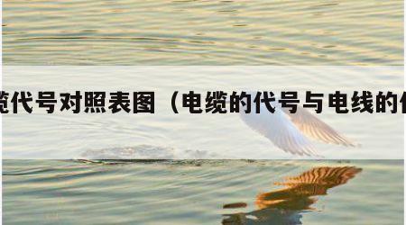 电缆代号对照表图（电缆的代号与电线的代号）