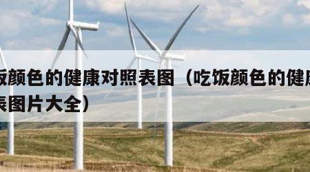 吃饭颜色的健康对照表图（吃饭颜色的健康对照表图片大全）