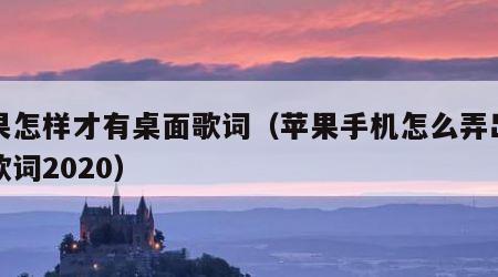苹果怎样才有桌面歌词（苹果手机怎么弄出桌面歌词2020）