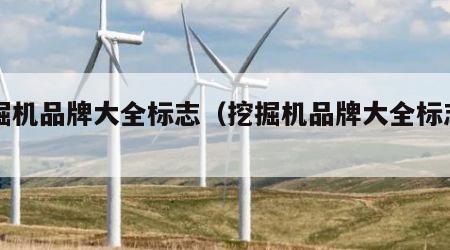 挖掘机品牌大全标志（挖掘机品牌大全标志名字）