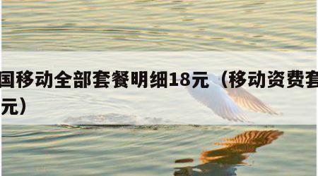 中国移动全部套餐明细18元（移动资费套餐18元）