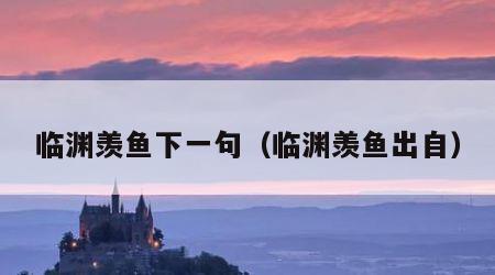 临渊羡鱼下一句（临渊羡鱼出自）
