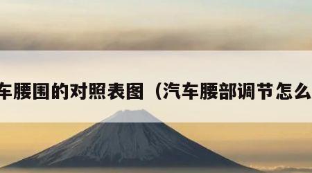 汽车腰围的对照表图（汽车腰部调节怎么调）