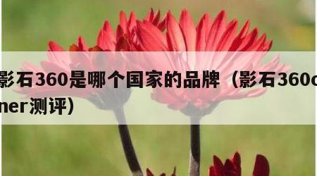 影石360是哪个国家的品牌（影石360oner测评）