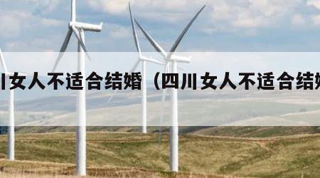 四川女人不适合结婚（四川女人不适合结婚吗）