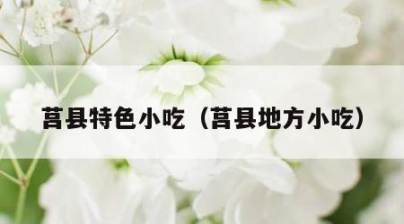 莒县特色小吃（莒县地方小吃）