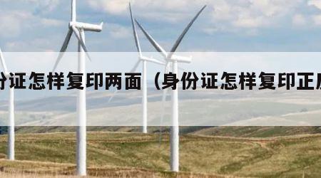 身份证怎样复印两面（身份证怎样复印正反两面）