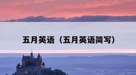 五月英语（五月英语简写）