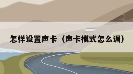 怎样设置声卡（声卡模式怎么调）
