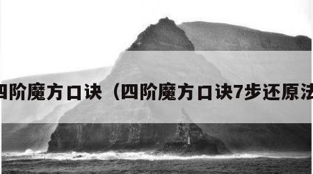 四阶魔方口诀（四阶魔方口诀7步还原法）