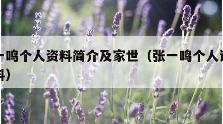 张一鸣个人资料简介及家世（张一鸣个人详细资料）