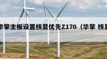 华擎主板设置核显优先Z170（华擎 核显）