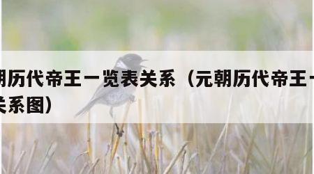 元朝历代帝王一览表关系（元朝历代帝王一览表关系图）
