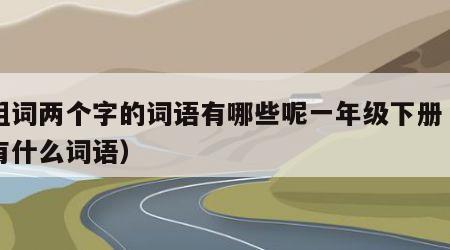 紧组词两个字的词语有哪些呢一年级下册（紧字有什么词语）