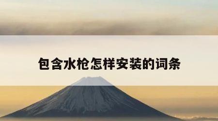 包含水枪怎样安装的词条