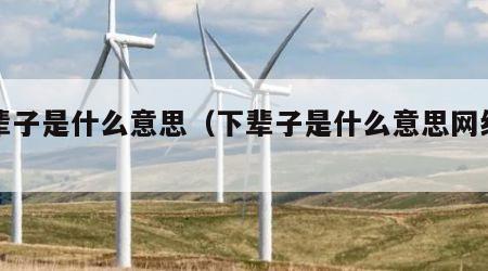 下辈子是什么意思（下辈子是什么意思网络用语）