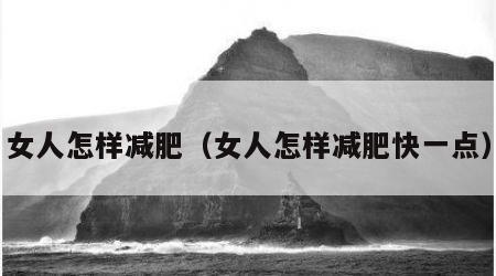 女人怎样减肥（女人怎样减肥快一点）